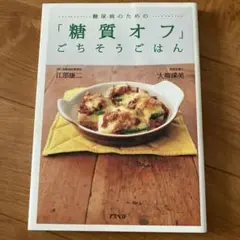 糖尿病のための「糖質オフ」ごちそうごはん