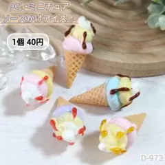 D-973ミニチュアソースかけアイスクリームデコパーツ シルバニア ドールハウス