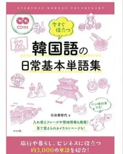 韓国語の日常基本単語集 CD付き