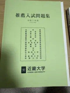 近畿大学 推薦入試問題集 令和7年度