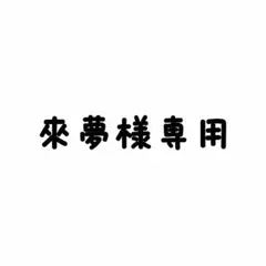 専用