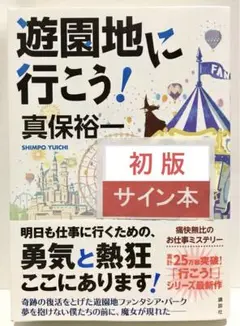 【初版サイン本】遊園地に行こう!／真保裕一　講談社