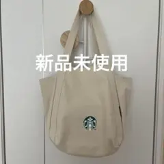 スタバトートバッグ　新品