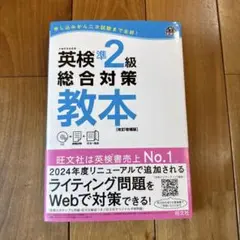 英検準2級総合対策教本 改訂版
