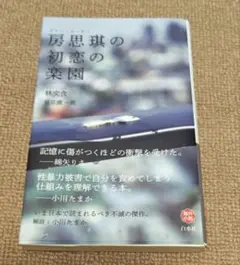 房思琪(ファンスーチー)の初恋の楽園