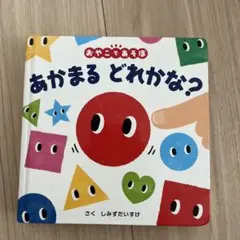 あかまる どれかな?