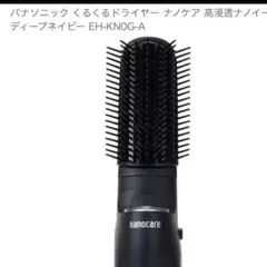 パナソニック くるくるドライヤー ナノケア EH-KN0G-A 中古 2025年最新】くるくるドライヤー ナノケア eh-kn0gの人気