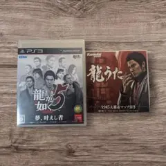 【新品未開封】龍が如く5 夢、叶えし者 PS3　特典ディスク付き