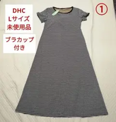 DHC ブラカップ付き ブラトップ 細見えワンピース①（Lサイズ ） 未使用品