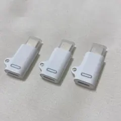 3個セット　ライトニング USB-C 変換アダプター　イヤホン対応不可
