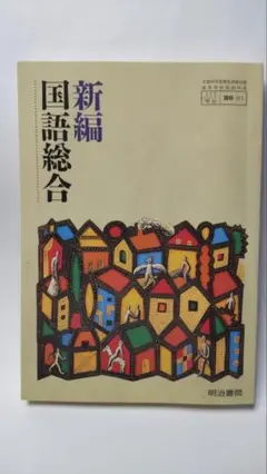 ●明治書院●新編国語総合