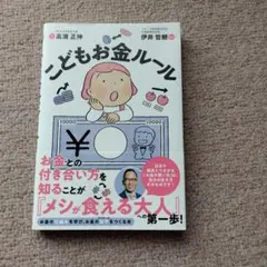 こどもお金ルール 親子で考える「お金」にまつわる大事な話