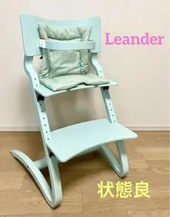 【状態良・希少】Leander リエンダー ハイチェア 日本別注カラー