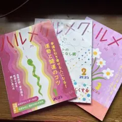 ハルメク 2025年1月号 2月号 3月号