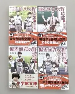偏差値70の野球部 ４巻セット