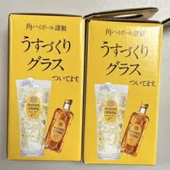 ⭐︎ 新品、未開封⭐︎ 角ハイボール謹製　うすづくりグラス　２個セット