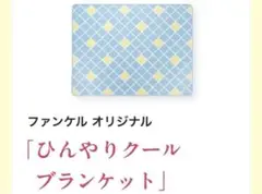 FANCLひんやりクールブランケット 新品未開封