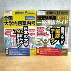螢雪時代　臨時増刊号　全国大学内容案内 一般入試ガイド　２冊セット