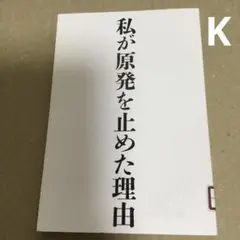 私が原発を止めた理由 樋口英明