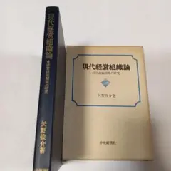 現代経営組織論 矢野俊介著 ✿2