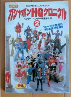 BANDAI ガチャHG『ゴジラ クロニクル２』初版コンプリート Amazon.co.jp: ガシャポン HGゴジラ クロニクル2 全15種セット