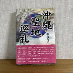 沖縄聖地巡礼