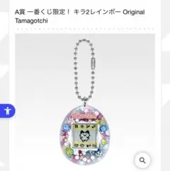 たまごっち　一番くじ　A賞