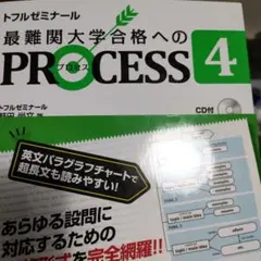 最難関大学合格へのPROCESS : トフルゼミナール 4