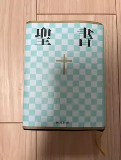 聖書 : 新共同訳