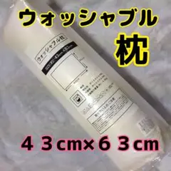 ■新品■ わけあり ウォッシャブル枕 ４３cm×６３cm 洗える枕 クッション