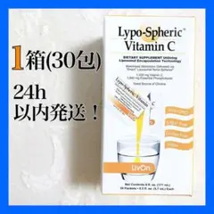 リポスフェリック 30包 1箱 ビタミンC 24時間 配送 丁度いい