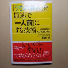 「うちの新人」を最速で「一人前」にする技術 : 美容業界の人材育成に学ぶ