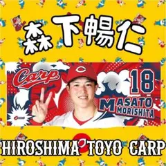 カープフォトタオル森下暢仁選手！