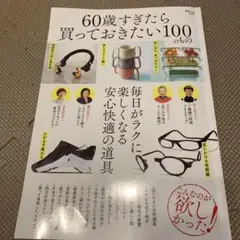 60歳すぎたら買っておきたい100のもの