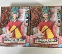 ワンピース 小紫 フィギュア 2セット