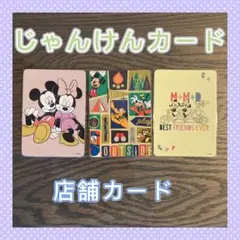 じゃんけんカード　ディズニーストア　店舗カード
