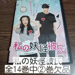 私の妖怪彼氏 全14巻中②巻欠品　レンタル落ちDVD