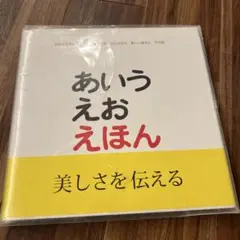 あいうえおえほん　戸田デザイン研究室