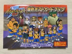 イナズマイレブンGO 爆熱ポストカードブック 小学館