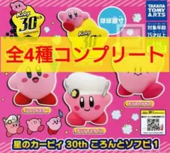 星のカービィ 30th ガチャ コロンとソフビ1 4種コンプリートセット