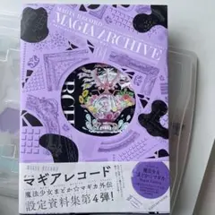 マギアアーカイブ 4 : マギアレコード魔法少女まどか☆マギカ外伝 設定資料集