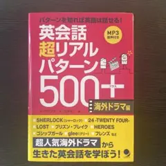 【CD未開封】英会話 超リアルパターン500+〈海外ドラマ編〉
