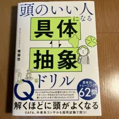頭のいい人になる 具体・抽象ドリル