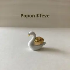 セレモニーの白鳥フェーヴ④ フランス雑貨　ミニチュア　陶器