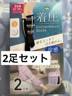 新品 冷感　着圧ソックス　夏用　涼感タイプ　ハイソックス　2足組