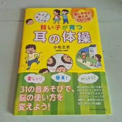 賢い子が育つ耳の体操