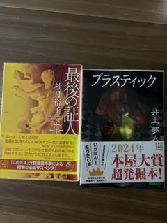 最後の証人 & プラスティック セット