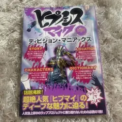 「ヒプノシスマイク ディビジョン・マニアックス」 本 ヒプマイマイウェイムック