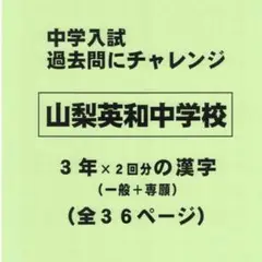 【サマーセール】山梨英和中学校（山梨）の過去問『漢字の読み・書き』