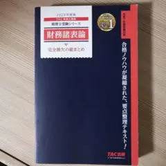 【最終値下げ】2025年度版 財務諸表論 完全無欠の総まとめ